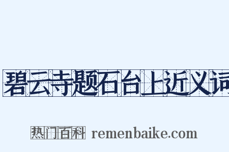 碧云寺题石台上近义词是什么意思的图片